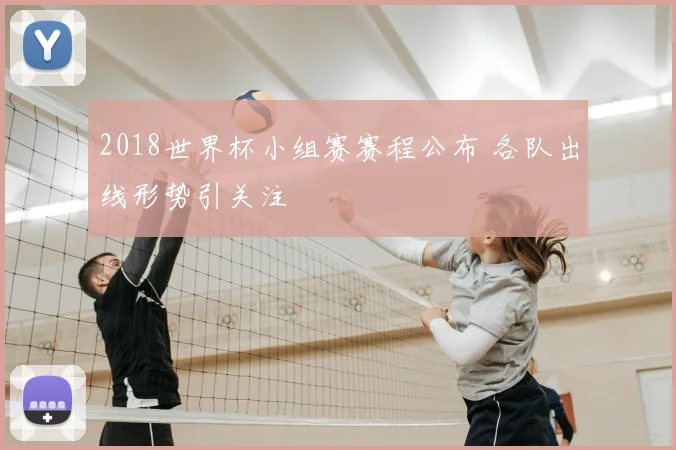 2018世界杯小组赛赛程公布 各队出线形势引关注