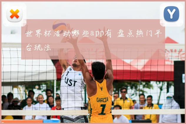 世界杯活动哪些app有 盘点热门平台玩法
