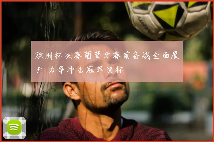 欧洲杯决赛葡萄牙赛前备战全面展开 力争冲击冠军奖杯