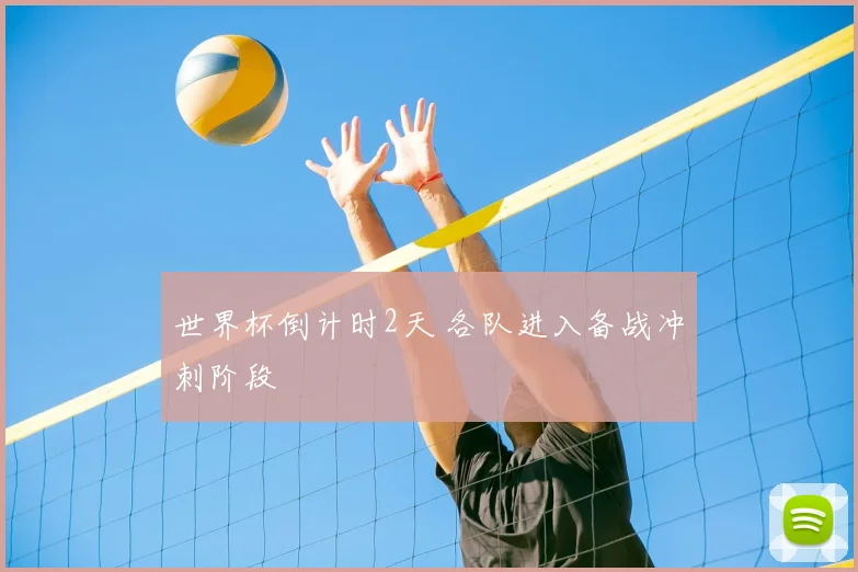世界杯倒计时2天 各队进入备战冲刺阶段