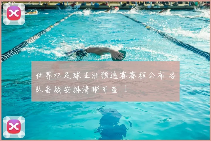 世界杯足球亚洲预选赛赛程公布 各队备战安排清晰可查_1