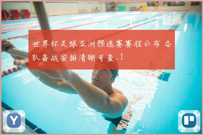世界杯足球亚洲预选赛赛程公布 各队备战安排清晰可查_1