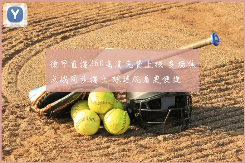 德甲直播360高清免费上线 多场焦点战同步播出 球迷观看更便捷