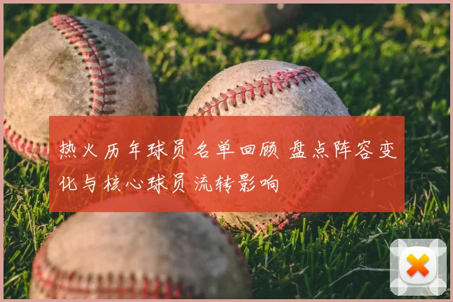 热火历年球员名单回顾 盘点阵容变化与核心球员流转影响