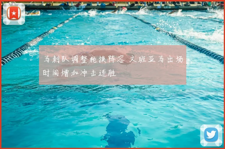马刺队调整轮换阵容 文班亚马出场时间增加冲击连胜