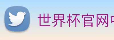 世界杯官网中文版 logo